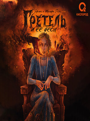 cover image of Гретель и её бесы